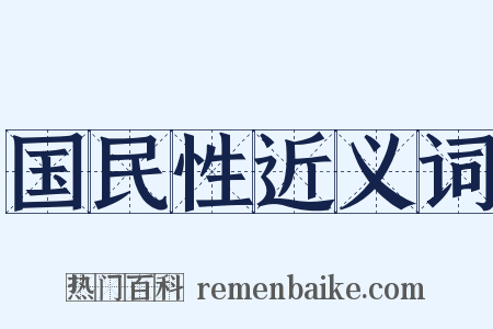 国民性近义词是什么意思的图片
